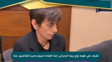 تعرف على هوية زوج ريما الرحباني ابنة الفنانة فيروز وأبرز التفاصيل عنه